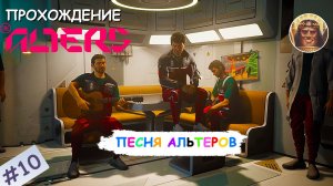 The ALTERS в 2K разрешении ▶ Прохождение #10 ▶ Песня альтеров, переезд и конец игры