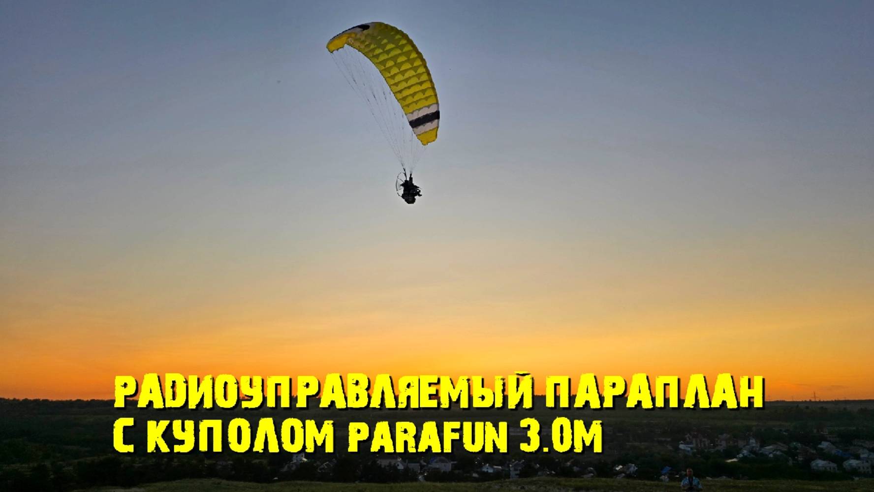 Радиоуправляемый параплан с куполом PARAFUN 3.0м