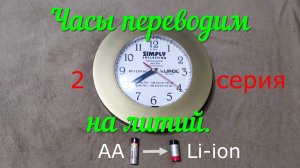 Переводим часы на питание от литиевого аккумулятора. серия2