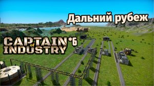 Дальний рубеж | Прохождение | 6 | Captain of Industry