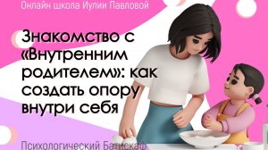 Знакомство с «Внутренним родителем»: как создать опору внутри себя