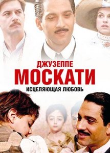 Джузеппе Москати: Исцеляющая любовь — Часть 1 (фильм, 2007)
