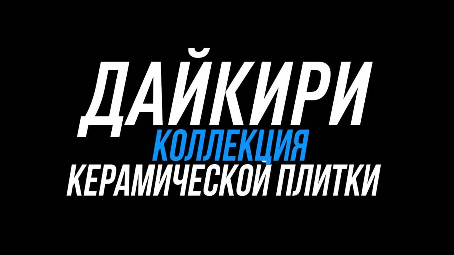 Дайкири