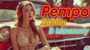 Только Лучшие Ретро-Хиты из 90-Х 🎤 Ты Точно Вспомнишь эти Песни из Молодости!