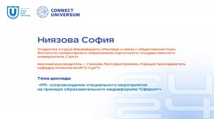 Ниязова София, СурГУ | Студенческая конференция | Connect-Universum 2024