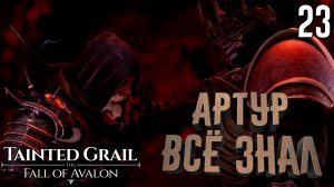 Король Артур и волшебник Мерлин [Tainted Grail: The Fall of Avalon] [ПРОХОЖДЕНИЕ] [23]