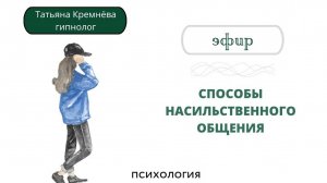 Способы насильственного общения