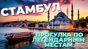 Стамбул шаг за шагом: погружение в атмосферу Востока и Запада в одном городе! 🌅🌍🚶♀️