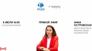 36 выпуск «По ШАГам» Анна Александровна Островская, директор ВШУ РУДН