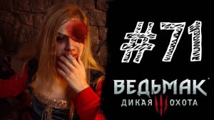 НАПАДЕНИЕ НА ПРИСЦИЛЛУ! Прохождение #71 - The Witcher 3: Wild Hunt.
