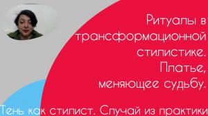 Тень, как стилист. Случай из практики