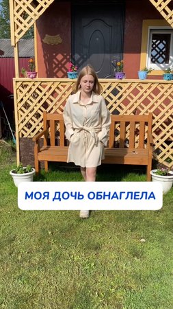 Дочь обнаглела