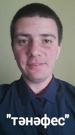 Татарский: "Перерыв" (тәнәфес)