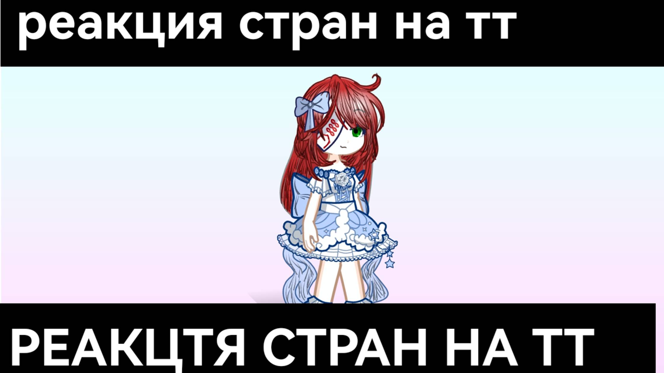 Реакция стран на тт