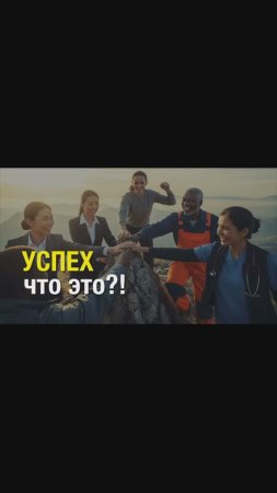 УСПЕХ- что это?!  кл