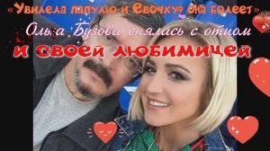 «Увидела папулю и Евочку, она болеет»: Ольга Бузова снялась с отцом и своей любимицей