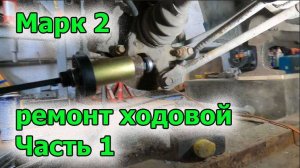 Марк ремонт ходовой часть 1