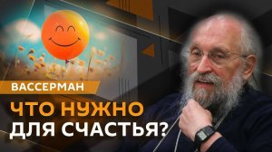 Анатолий Вассерман. Где найти в мире справедливость и счастье?