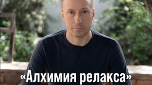 Владимир Голотропчук «Алхимия релакса»: Даосские принципы меры и удовольствия