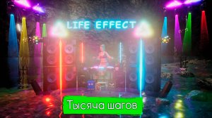 LIFE EFFECT - Тысяча шагов  (Exclusive Music LE)