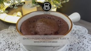 Шоколадно-малиновый кекс в микроволновке