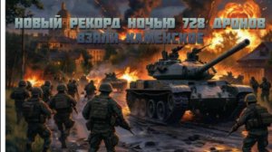 Новости СВО Сегодня-новый рекорд ночью 728 дронов. Взяли Каменское