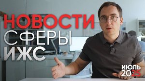 Что станет с ЛЬГОТНОЙ ИПОТЕКОЙ  и что сделают с ВЫСОКИМИ ЗАБОРАМИ?