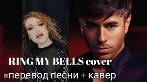 Ring my bells Перевод Кавер Enrique Iglesias Анна Solo