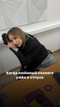 🚪 Когда любимый коллега ушёл в отпуск…. 😅💔