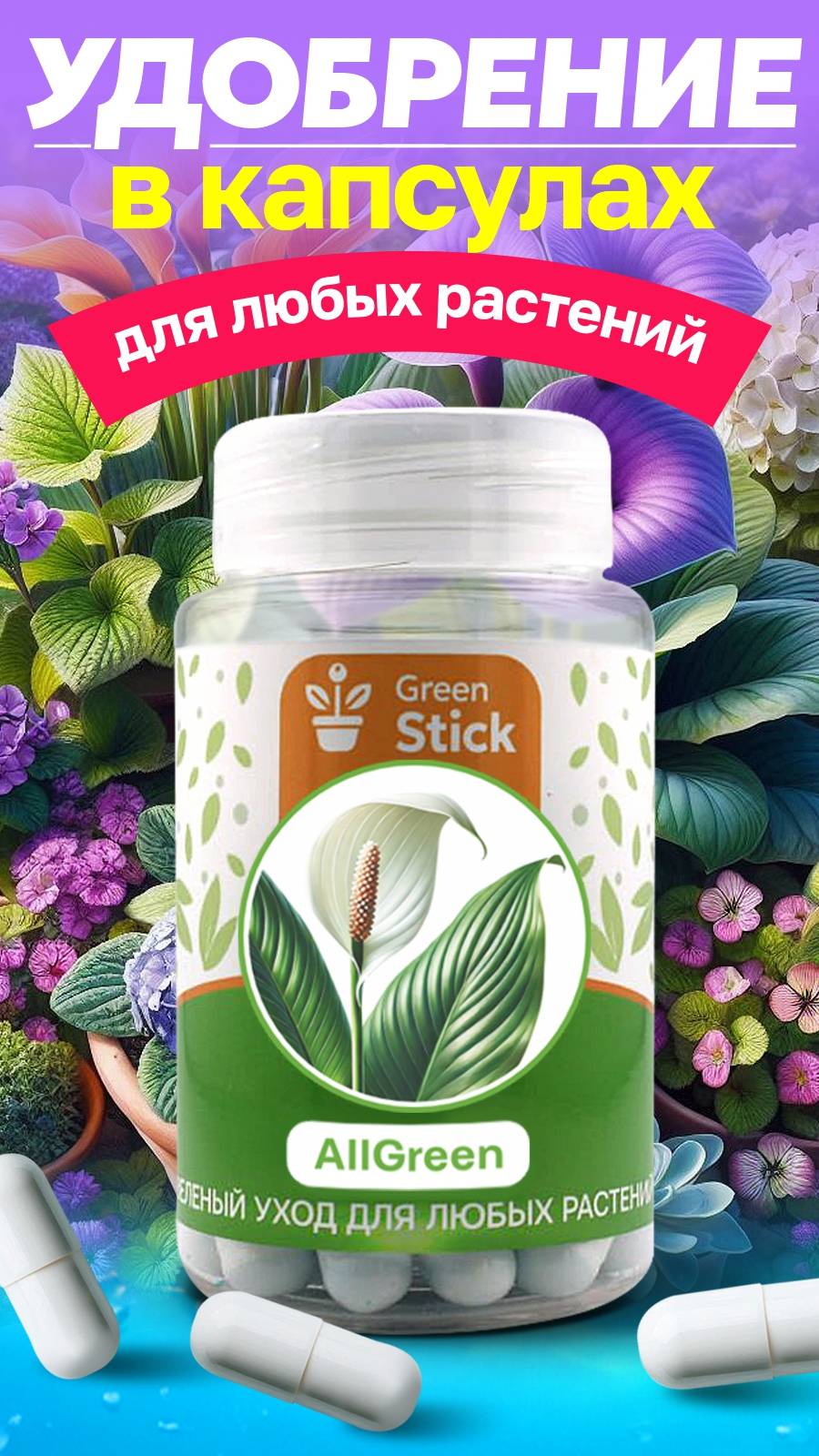 Удобрения Green Stick AllGreen Зелёный уход для любых растений