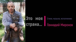 Это моя страна...