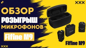 Обзор и Розыгрыш Радиосистема Fifine M9