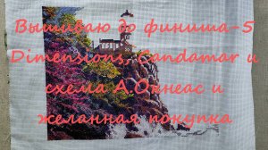 Вышиваю до финиша-5 Dimensions, Candamar, схема А.Окнеас и желанная покупка