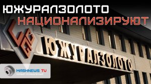 «Южуралзолото» национализируют. Коррупция с ущербом в 6 млрд или удар по инвесторам