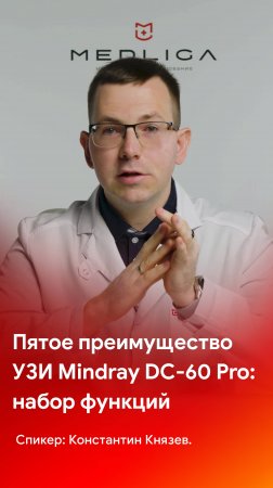 Пятоe преимущество Mindray DC-60 Pro - огромный набор функций