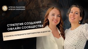 Офлайн сообщество: 3 секрета успешного партнерства в долгую