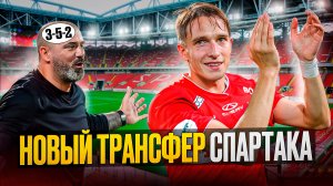 Вот кого берет Спартак. Станкович меняет тактику