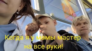 Когда я у мамы мастер на все руки