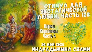 Стимул Для Экстатической Любви, Часть 128 - Наряд Kоролевы. Часть 4