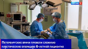 Петербургские врачи провели сложную пластическую операцию известной на весь мир 6-летней пациентке