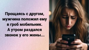 Прощаясь с другом, мужчина положил ему в гроб телефон, а утром раздался звонок у его жены…
