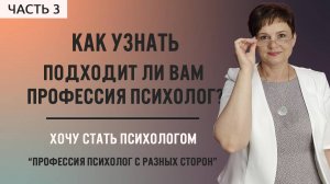 3.Подходит ли Вам профессия психолог?