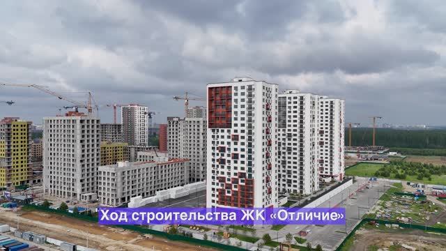 Динамика строительства ЖК «Отличие» – июнь 2025