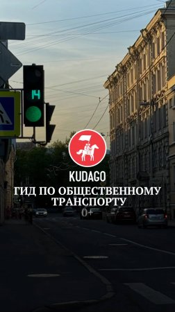 Гид по общественному транспорту
