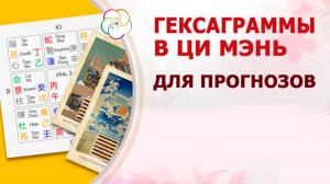 ГЕКСАГРАММЫ: скрытые послания в карте Ци Мэнь, которые меняют судьбу