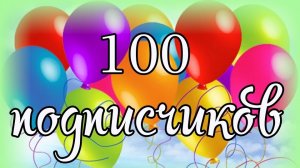 Открытка. Моим друзьям-подписчикам! Вас уже 100+ . 😀😘Спасибо всем большое за поддержку 🩷🩷🩷