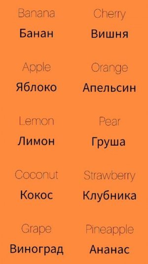 Фрукты 1 Fruits 1
