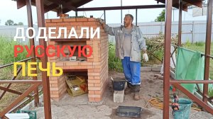 Делаем русскую печь в беседке 5 часть