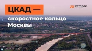 ЦКАД — скоростное кольцо Москвы