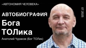 Дмитрий АЛИКИН: "Биография Бога ТОЛика."